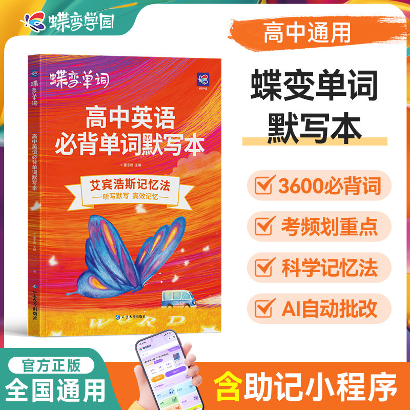 2027蝶变单词默写本高中英语必背词汇3500词记背神器乱序版 新课标高考考纲高频核心单词配套专项训练及时雨周计划练习手册