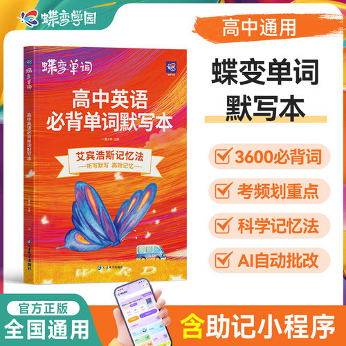 蝶变高中英语单词默写本+单词书