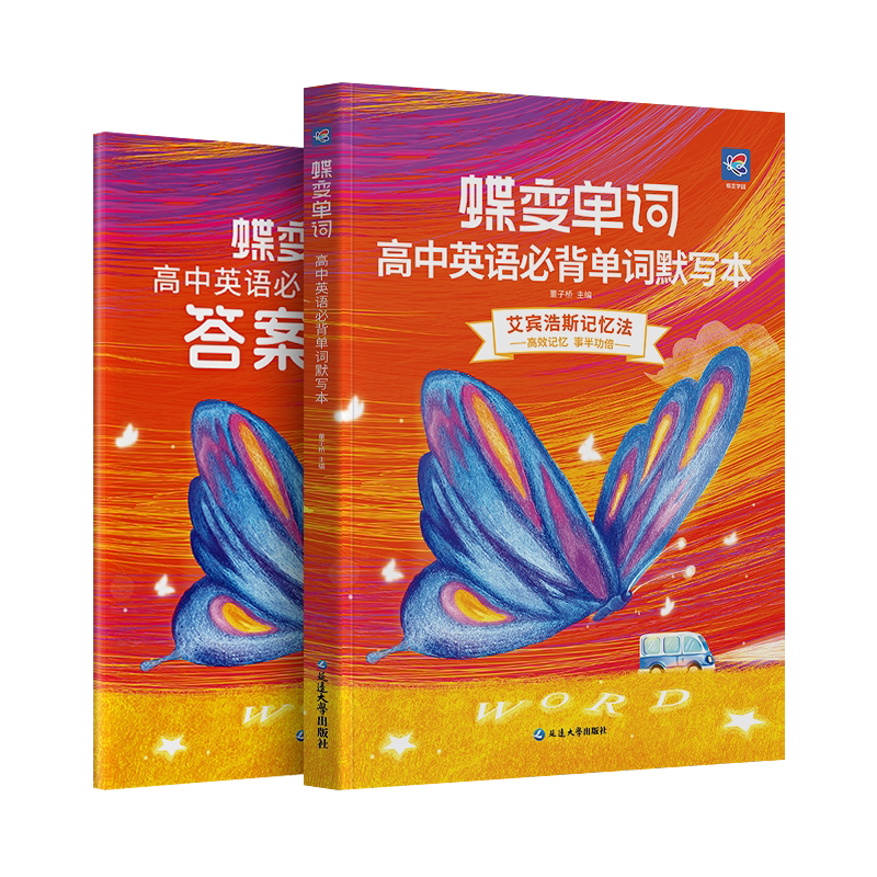 蝶变高中英语单词默写本+单词书