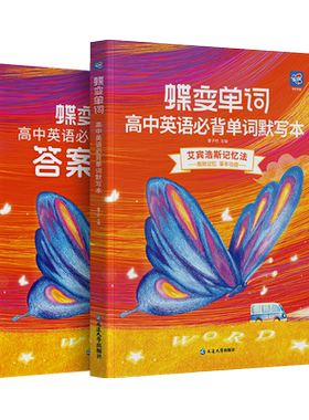 蝶变高中英语单词默写本+单词书
