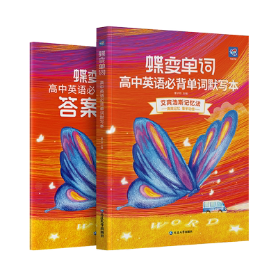 蝶变高中英语单词默写本+单词书