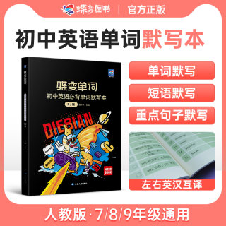 抖音同款人教初中英语单词默写本 2024版蝶变单词中考必背单词1600记背神器 七八九年级初一初二初三词汇短语速记练习记忆本汇总表