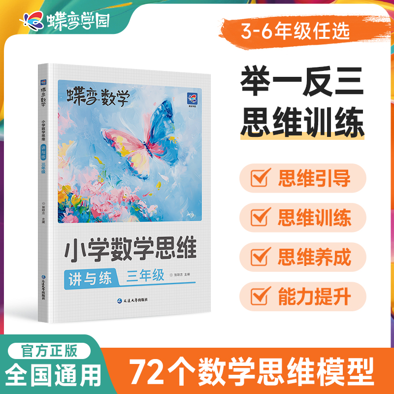 2025蝶变小学数学思维讲与练
