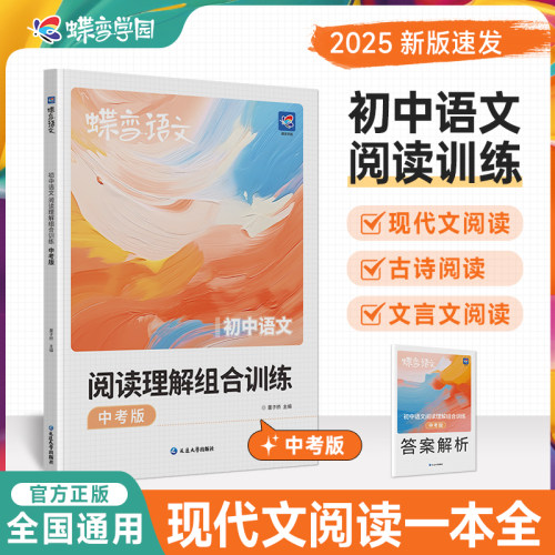 蝶变学园初中中考语文专项训练 现代文 文言文 古代诗歌 中考阅读训练一本通 全国通用紧扣考点 答案解析