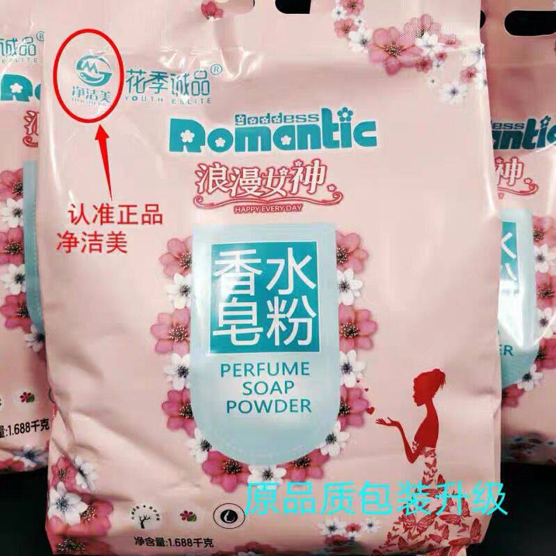 正品浪漫女神香水皂粉去渍去污洁净不伤手温和不刺激大袋母婴可用