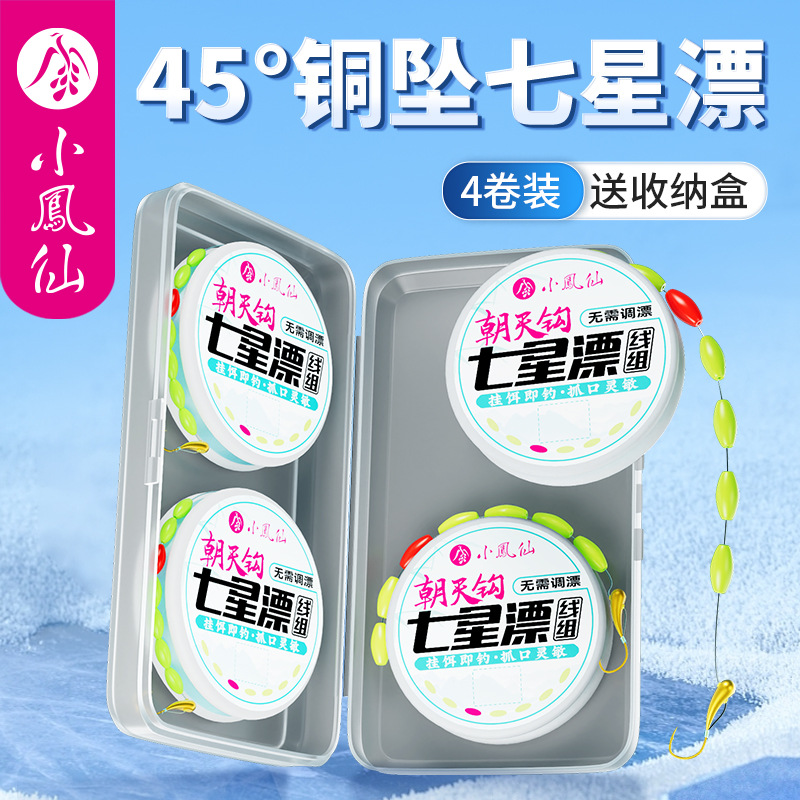 小凤仙朝天钩七星漂线组成品免调