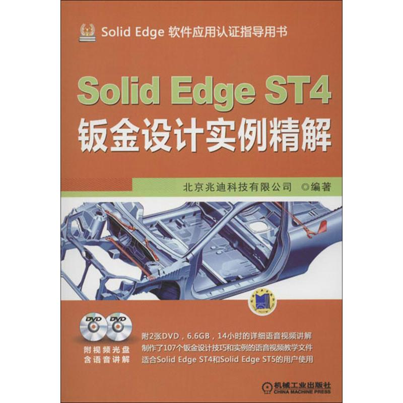 SolidEdge ST4钣金设计实例精解北京兆迪科技有限公司编著9787111405610机械工业出版社