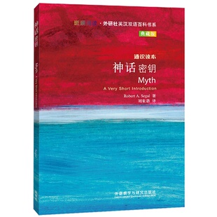 英 西格尔 著 神话密钥 译9787513531337外语教学与研究出版 斑斓阅读外研社英汉双语百科书系 刘象愚 社 通识读本典藏版