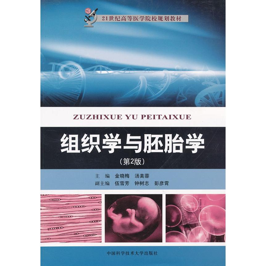 组织学与胚胎学-(第2版)金晓梅，汤美蓉　主编9787312030680中国科学技术大学出版社