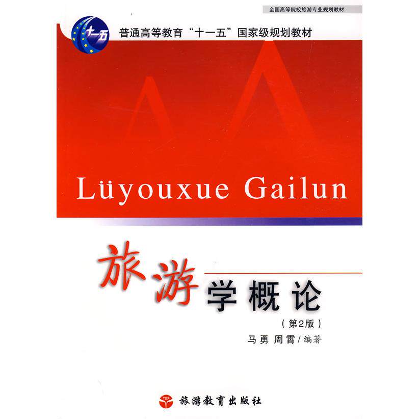 旅游学概论(d2版)马勇,周霄  编著9787563711802旅游教育出版社
