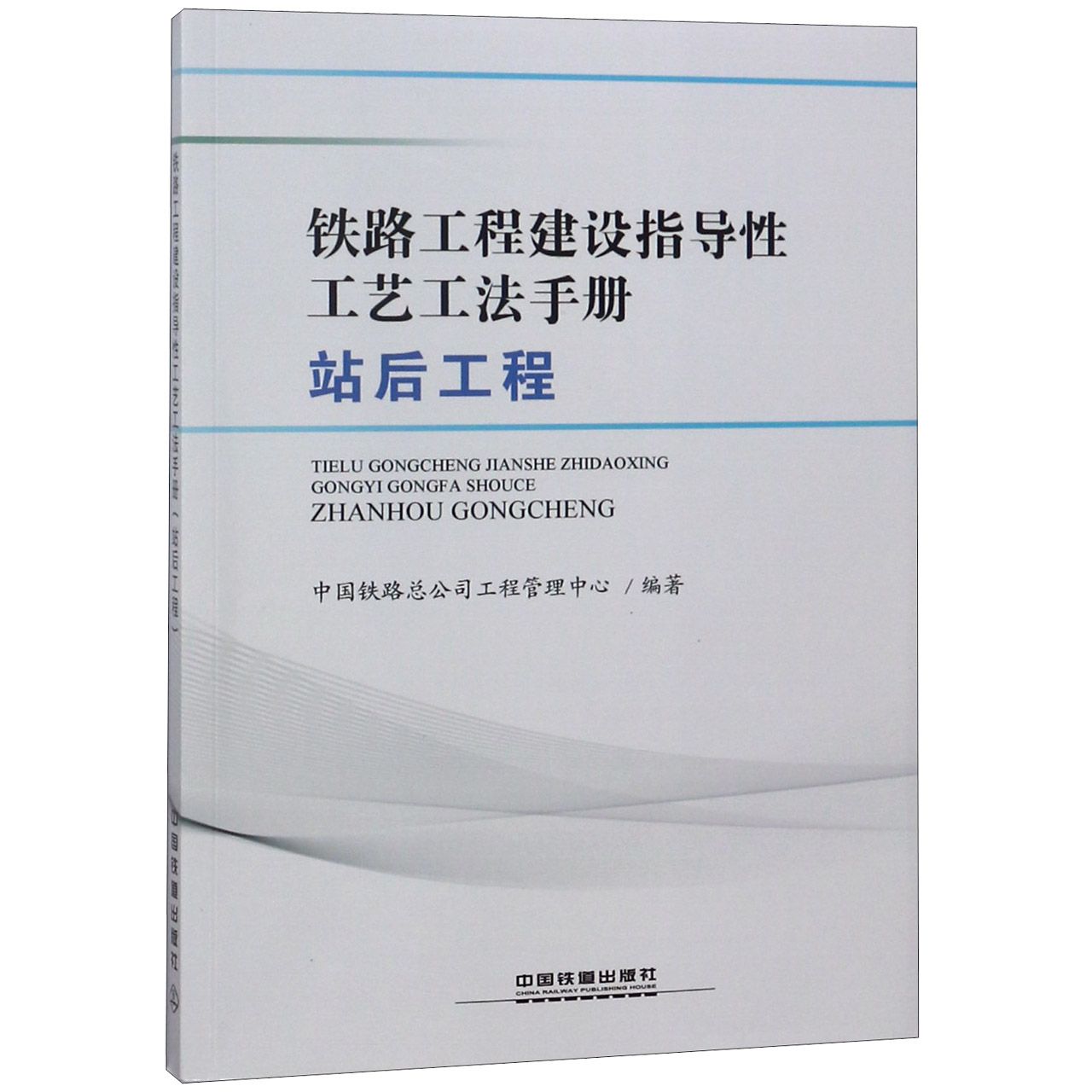铁路工程建设指导工艺工法手册(站后工程)编者:中国铁路总公司工程管理中心9787113250430中国铁道