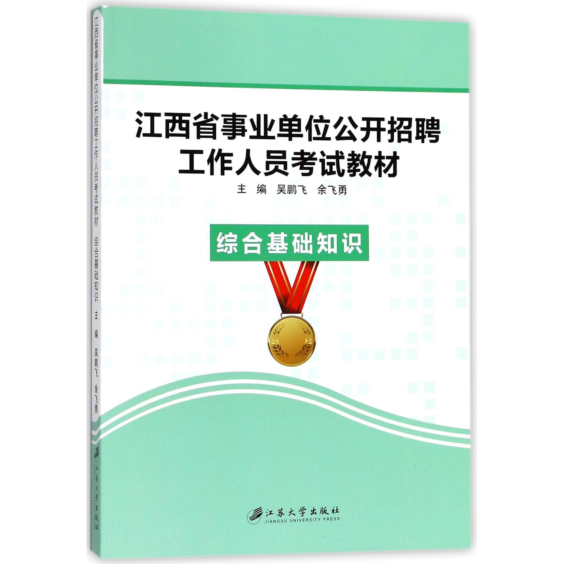 綜合基礎(chǔ)知識(shí)(江西省事業(yè)單位公開招聘工作人員)編者:吳鵬飛//余飛勇9787568406260江蘇大學(xué)