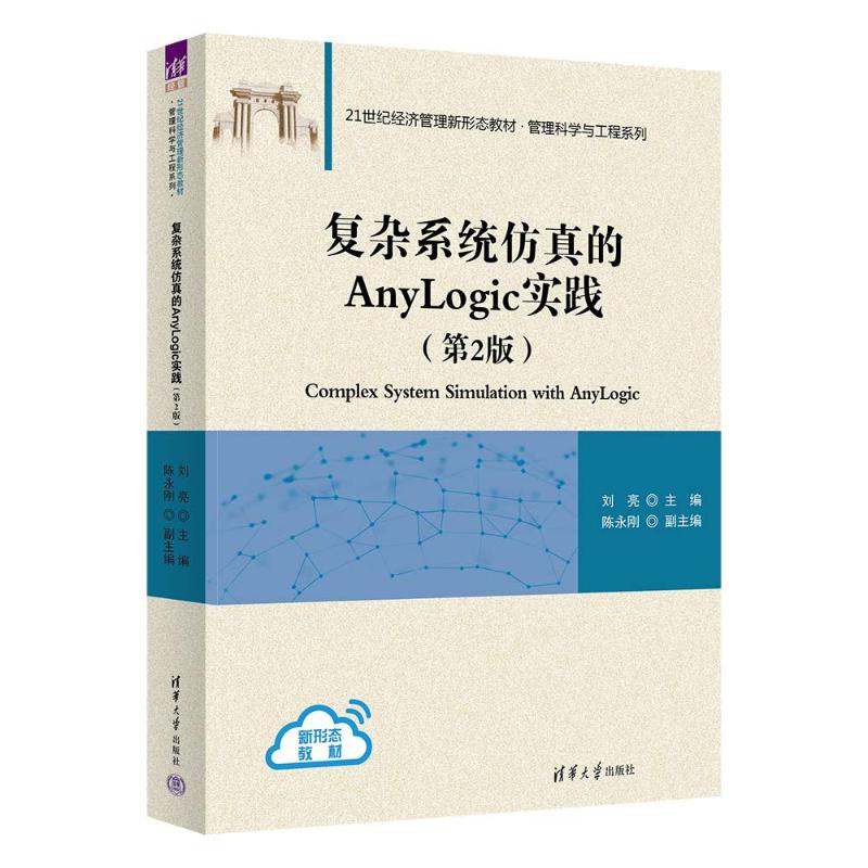 复杂系统的ANYLOGIC实践(第2版)刘亮 主编,陈永刚 副主编9787302644804清华大学出版社