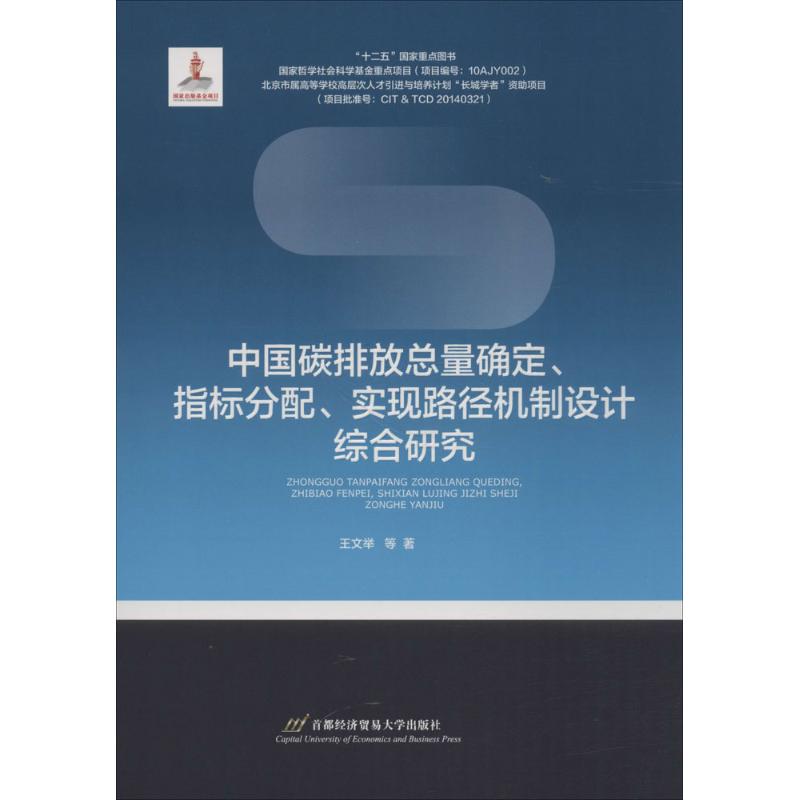 中国碳排放总量确定、指标分配、实现路径机制设计综合研究王文举9787563827138首都经济贸易大学出版社