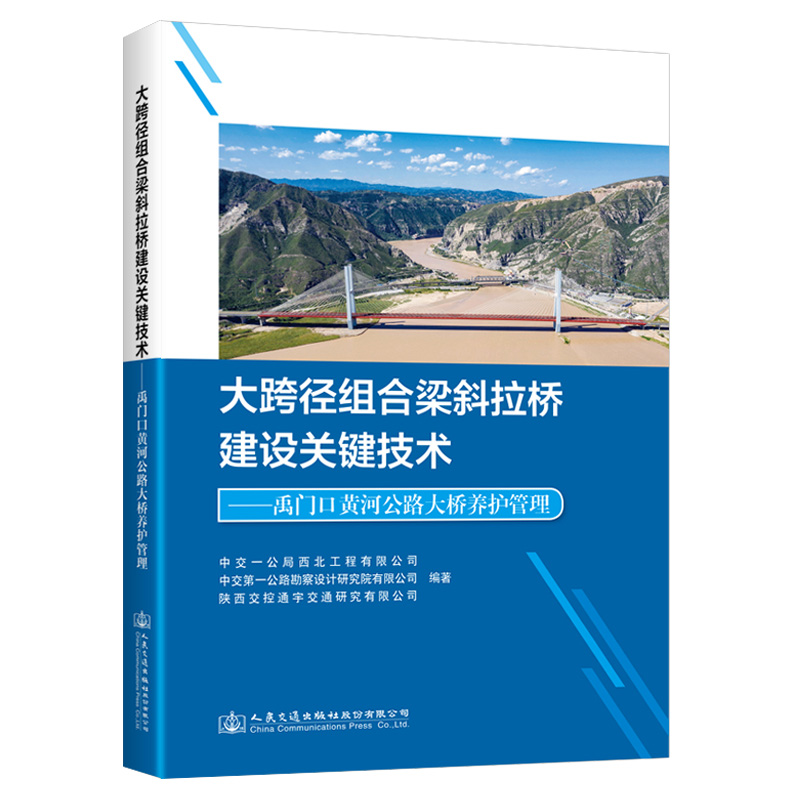 大跨径组合梁斜拉桥建设关键技术——禹门口黄河公路大桥养护管理长安大学等9787114183201人民交通出版社股份有限公司