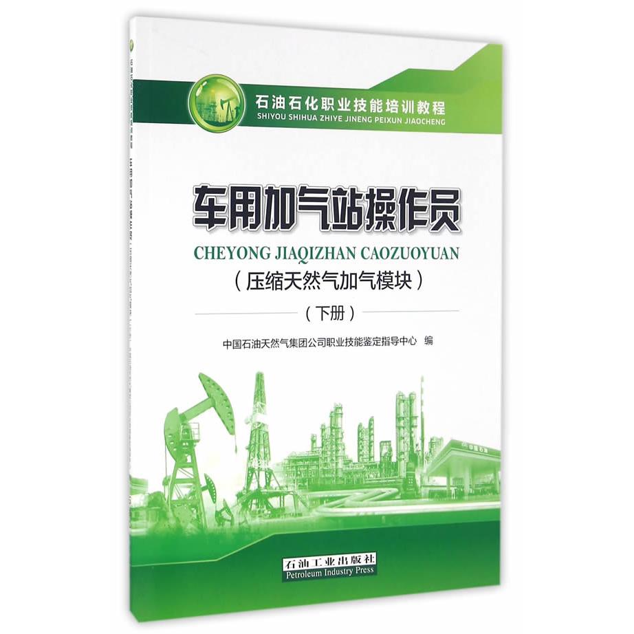 车用加气站操作员-(下册)-(压缩天然气加气模块)中国石油天然气集团公司职业技能鉴定指导中心　编9787518311330石油工业出版社
