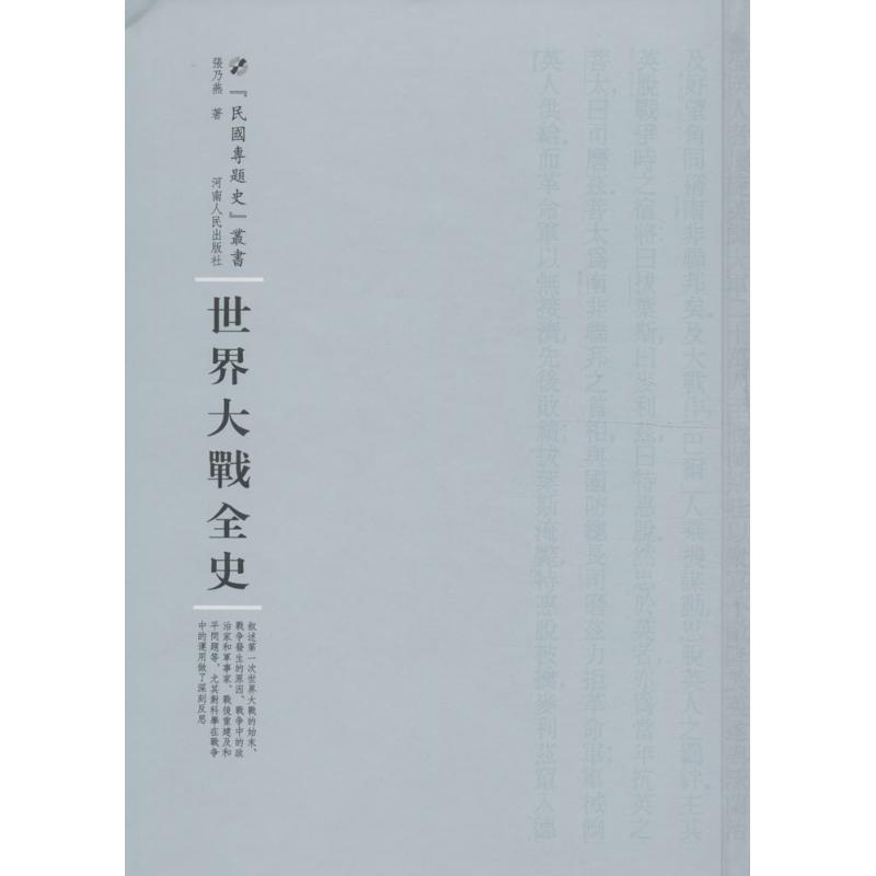 世界大战全史张乃燕 著;周蓓 丛书主编9787215100466河南人民出版社