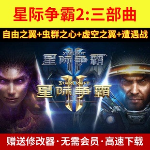 星际争霸2PC电脑单机版游戏 虫群之心+虚空之遗+自由之翼送修改器