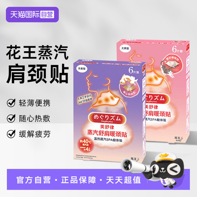 【自营】花王美舒律肩颈贴舒肩暖颈贴肩颈热敷防寒蒸汽护颈放松