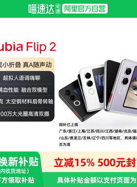 【阿里官方自营】努比亚Flip2 小折叠新品手机 多功能大副屏 5G AI手机 后置5000万像素 120Hz柔性屏