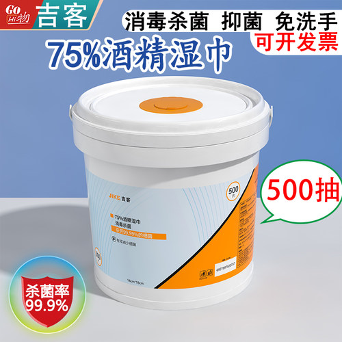 吉客湿巾含75度酒精500抽大桶
