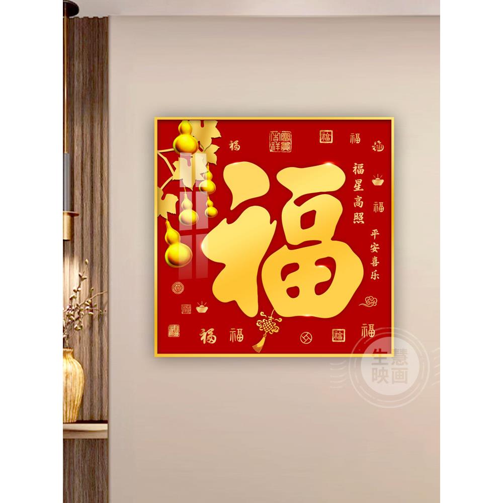 新中式玄关装饰画入户进门客厅壁画福字挂画正方形五福临门百福图