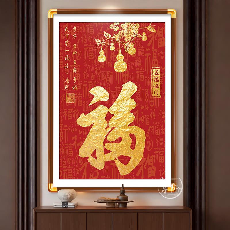康熙天下福字挂画入户正对门玄关装饰画客厅五福临门葫芦壁画