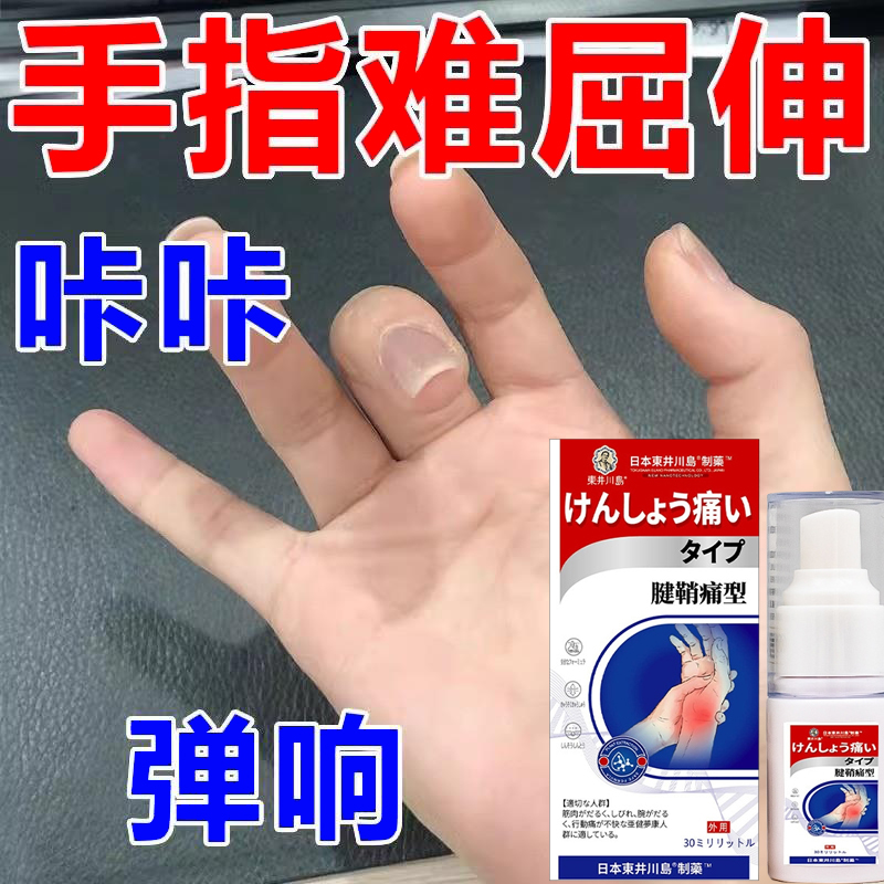 扳机指大拇指中指腱鞘手指关节疼痛特效喷雾手腕腱鞘扭伤药水喷剂