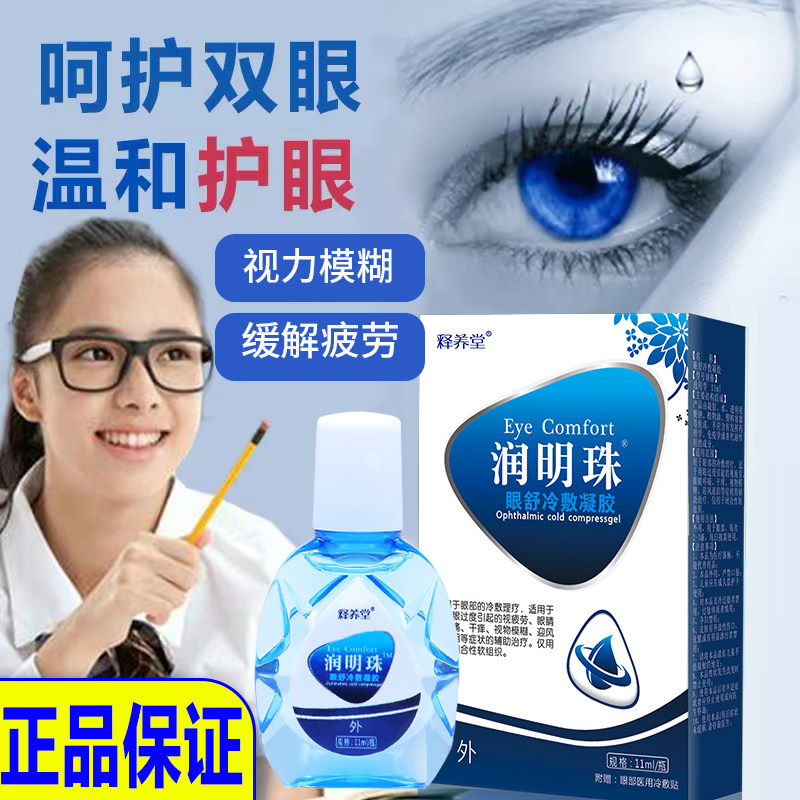 释养堂润明珠冷敷凝露眼睛干涩干痒迎风流泪视物模糊熬夜疲劳护眼