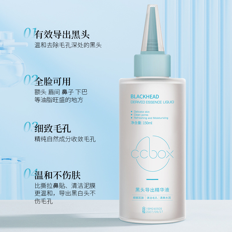 ccbox黑头导出液温和清洁鼻头毛孔黑头不刺激改善毛孔粗大厂家