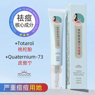 桃柁酚皮傲宁祛痘膏去痘痘精华痘印祛青春痘去粉刺闭口去痘膏