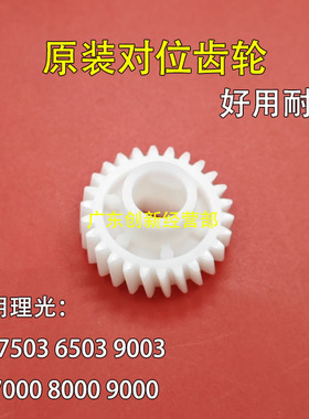 适用理光MP7503 6503 9003 IM7000 8000 9000对位齿轮原装1622
