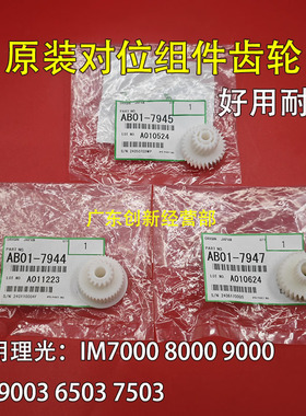 适用原装理光MP9003 6503 7503手送组件IM7000 8000 9000对位齿轮
