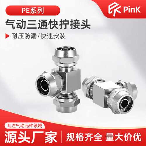 气管快拧三通接头气泵空压机配件PE气动锁母T形气嘴变径PEG4 6 8m