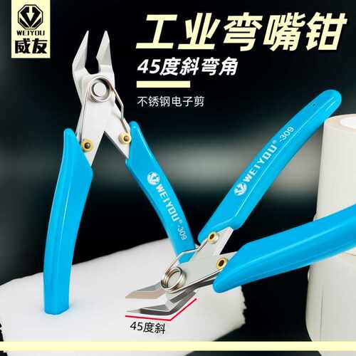 威友WY-309电子剪钳45度弯头SP22水口钳斜口钳高达模型钳工业剪刀