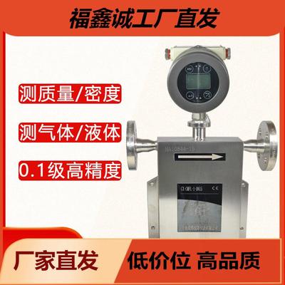 0.1%高精度科氏力质量流量计科里奥利流量计可测气体液体密度体积