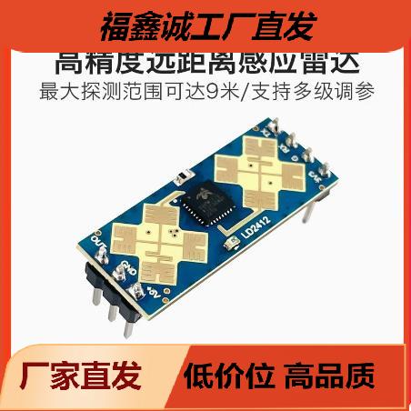 海凌科24G人体存在感应雷达模块传感器LD2412毫米波雷达广角探测