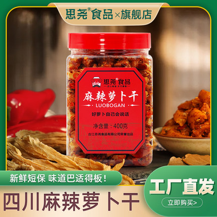 思尧麻辣萝卜干四川高山特产开胃菜微香辣下饭菜脆萝卜干丁条400g