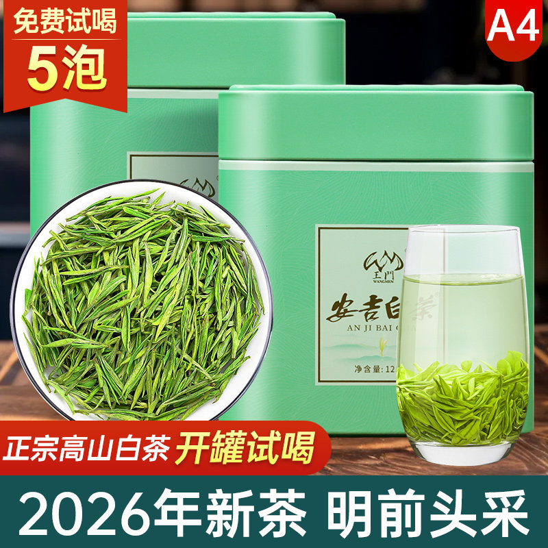 安吉白茶A4茶叶自己喝2026年新茶明前绿茶春茶一芽一叶礼盒装正品