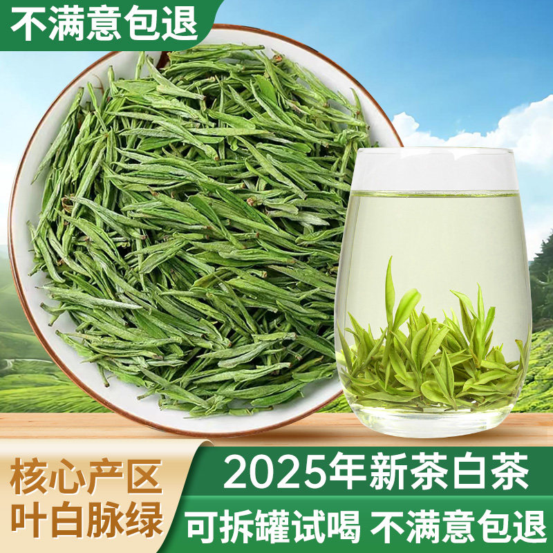 【试喝款】白茶A2级茶叶自己喝绿茶2025新茶正宗安吉明前春茶高山,茶,特色产区绿茶,淘宝优惠券,粉丝福利购,淘宝优惠卷