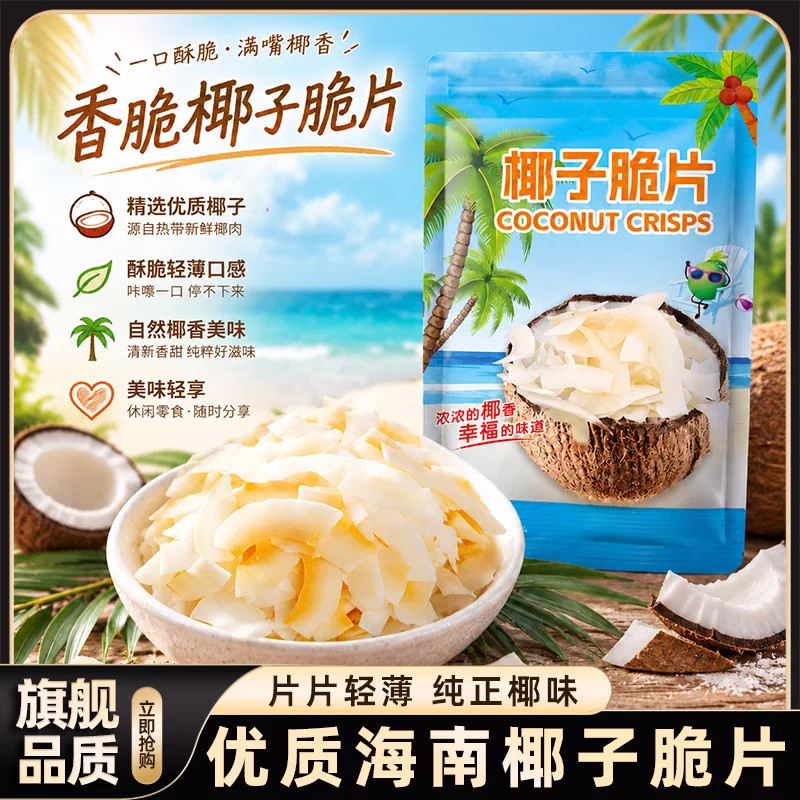 正宗海南特产椰子脆片薄脆孕妇零食休闲小吃独立包装正品官方店