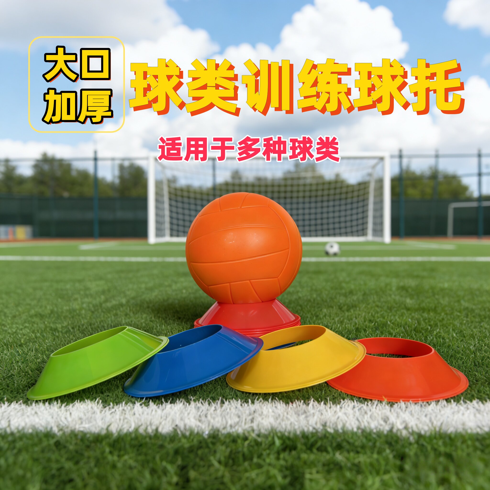 大口加厚型球类训练球托多种球适用篮球足球训练标志物标志碟底座