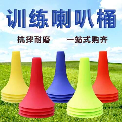 篮球运动训练喇叭标志桶23CM喇叭桶标志物足球灵敏健身器材障碍物