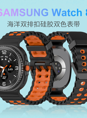 适用三星GalaxyWatch8官款腕带8Classic海洋双排扣ultra2硅胶表带