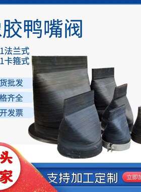 XH41型法兰式橡胶鸭嘴阀 橡胶排污止回阀 XH81型卡箍单向逆止阀