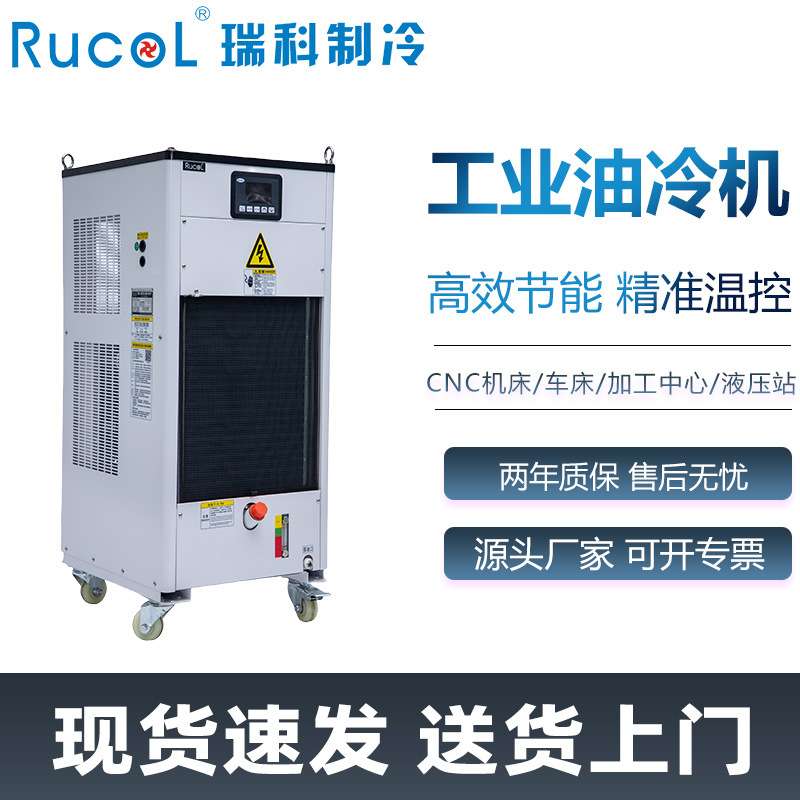 RUCOL瑞科液压站油冷机CNC机床车床主轴油冷却机工业制冷机系统
