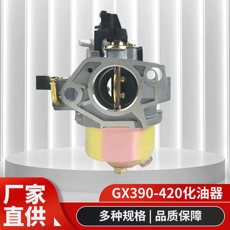 汽油机配件GX390/GX420化油器188F/190F水泵化油器动力化油器