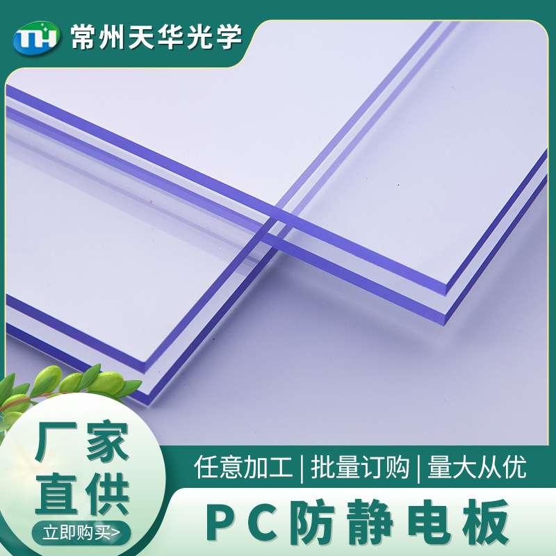 pc防静电板 聚碳酸酯耐高温防火阻燃硬塑料防静电PC透明耐力板