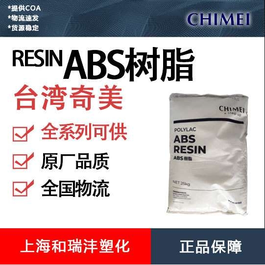 阻燃V0奇美ABS PA-763 高刚性 注塑级 抗UV 高强度  电气领域