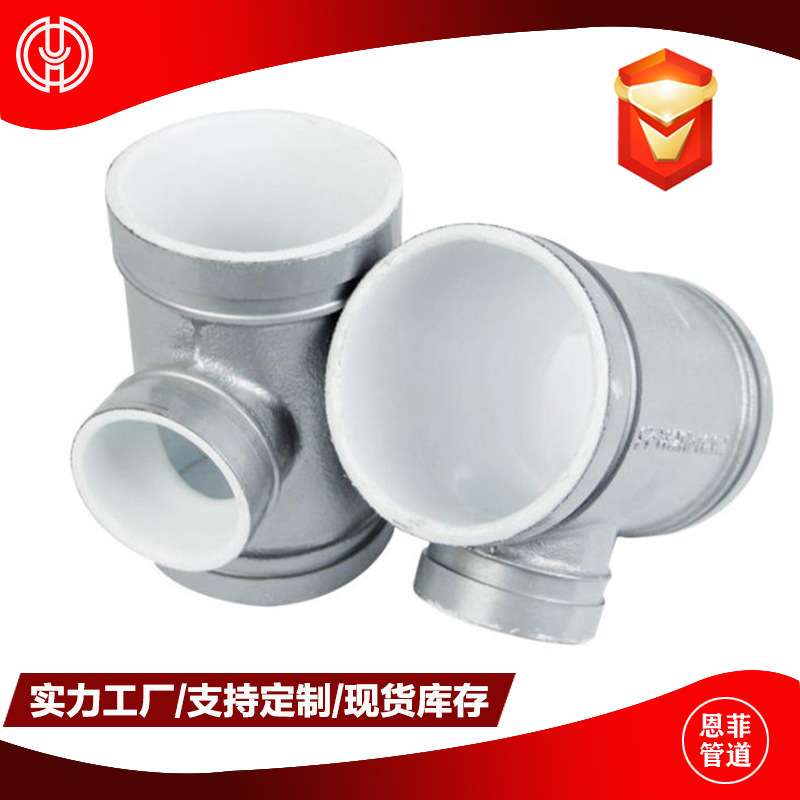 衬塑沟槽三通 给水沟槽管件 环氧树脂涂塑管件 3C FM UL